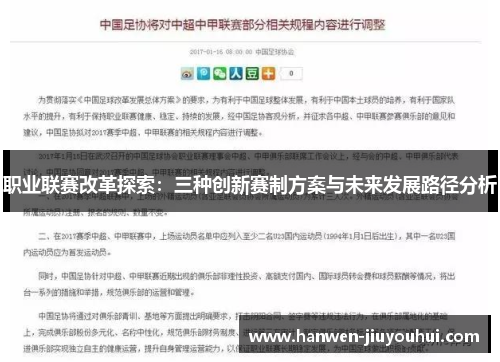职业联赛改革探索:三种创新赛制方案与未来发展路径分析 职业联赛改革探索:三种创新赛制方案与未来发展路径分析