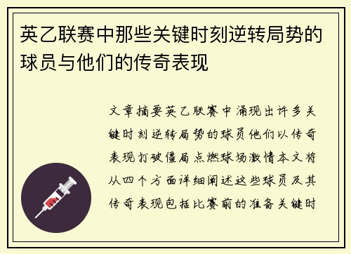 英乙联赛中那些关键时刻逆转局势的球员与他们的传奇表现 英乙联赛中那些关键时刻逆转局势的球员与他们的传奇表现