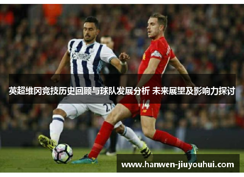 英超维冈竞技历史回顾与球队发展分析 未来展望及影响力探讨 英超维冈竞技历史回顾与球队发展分析 未来展望及影响力探讨