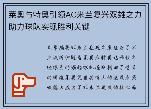 莱奥与特奥引领AC米兰复兴双雄之力助力球队实现胜利关键 莱奥与特奥引领AC米兰复兴双雄之力助力球队实现胜利关键
