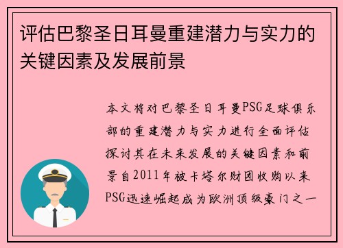 评估巴黎圣日耳曼重建潜力与实力的关键因素及发展前景 评估巴黎圣日耳曼重建潜力与实力的关键因素及发展前景