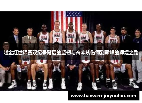 赵金红世锦赛双纪录背后的坚韧与奋斗从伤痛到巅峰的辉煌之路 赵金红世锦赛双纪录背后的坚韧与奋斗从伤痛到巅峰的辉煌之路