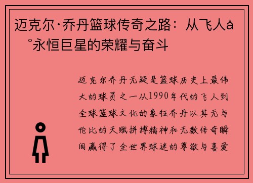 迈克尔·乔丹篮球传奇之路:从飞人到永恒巨星的荣耀与奋斗 迈克尔·乔丹篮球传奇之路:从飞人到永恒巨星的荣耀与奋斗