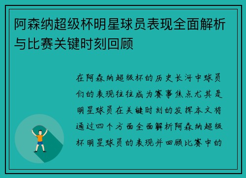 阿森纳超级杯明星球员表现全面解析与比赛关键时刻回顾 阿森纳超级杯明星球员表现全面解析与比赛关键时刻回顾