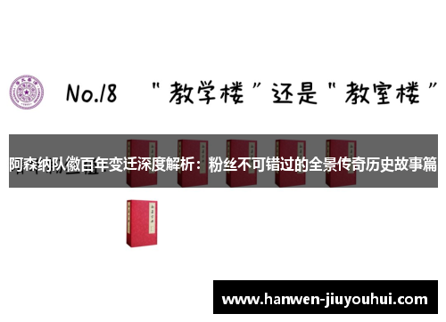 阿森纳队徽百年变迁深度解析:粉丝不可错过的全景传奇历史故事篇 阿森纳队徽百年变迁深度解析:粉丝不可错过的全景传奇历史故事篇