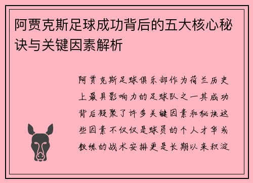 阿贾克斯足球成功背后的五大核心秘诀与关键因素解析 阿贾克斯足球成功背后的五大核心秘诀与关键因素解析