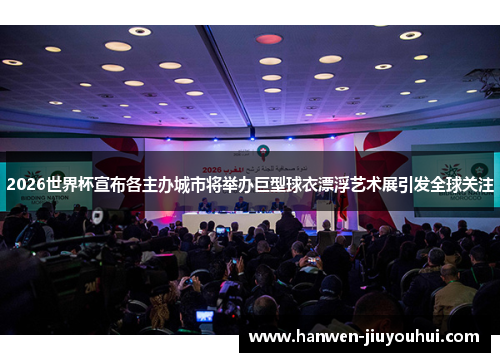 2026世界杯宣布各主办城市将举办巨型球衣漂浮艺术展引发全球关注