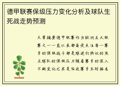 德甲联赛保级压力变化分析及球队生死战走势预测 德甲联赛保级压力变化分析及球队生死战走势预测