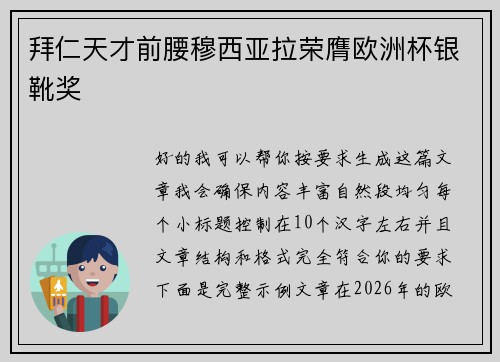 拜仁天才前腰穆西亚拉荣膺欧洲杯银靴奖