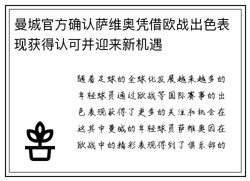 曼城官方确认萨维奥凭借欧战出色表现获得认可并迎来新机遇 曼城官方确认萨维奥凭借欧战出色表现获得认可并迎来新机遇