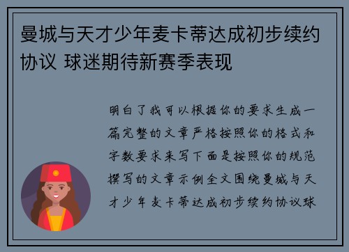 曼城与天才少年麦卡蒂达成初步续约协议 球迷期待新赛季表现 曼城与天才少年麦卡蒂达成初步续约协议 球迷期待新赛季表现
