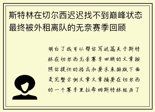 斯特林在切尔西迟迟找不到巅峰状态最终被外租离队的无奈赛季回顾