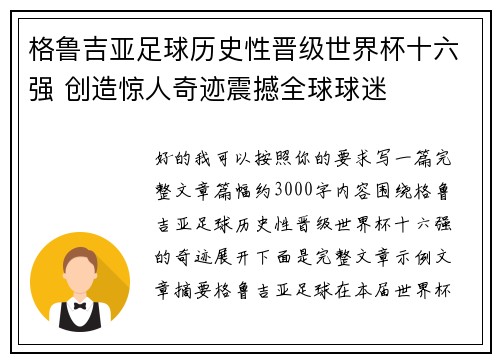 格鲁吉亚足球历史性晋级世界杯十六强 创造惊人奇迹震撼全球球迷