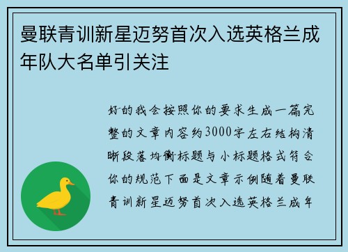 曼联青训新星迈努首次入选英格兰成年队大名单引关注