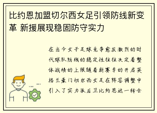 比约恩加盟切尔西女足引领防线新变革 新援展现稳固防守实力 比约恩加盟切尔西女足引领防线新变革 新援展现稳固防守实力