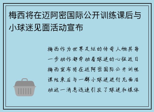 梅西将在迈阿密国际公开训练课后与小球迷见面活动宣布 梅西将在迈阿密国际公开训练课后与小球迷见面活动宣布