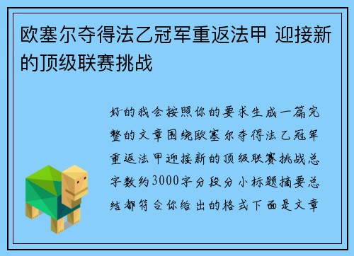 欧塞尔夺得法乙冠军重返法甲 迎接新的顶级联赛挑战 欧塞尔夺得法乙冠军重返法甲 迎接新的顶级联赛挑战