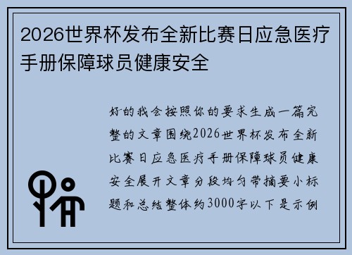 2026世界杯发布全新比赛日应急医疗手册保障球员健康安全 2026世界杯发布全新比赛日应急医疗手册保障球员健康安全