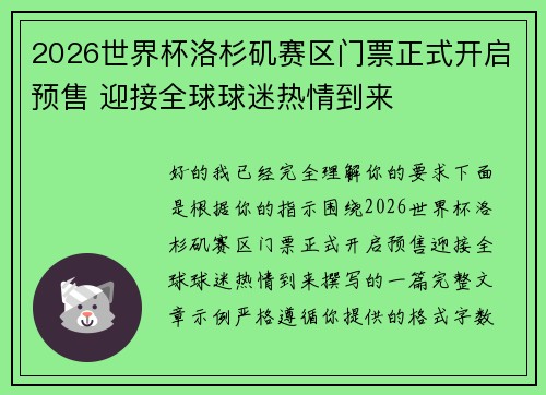 2026世界杯洛杉矶赛区门票正式开启预售 迎接全球球迷热情到来 2026世界杯洛杉矶赛区门票正式开启预售 迎接全球球迷热情到来