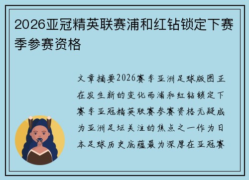 2026亚冠精英联赛浦和红钻锁定下赛季参赛资格 2026亚冠精英联赛浦和红钻锁定下赛季参赛资格
