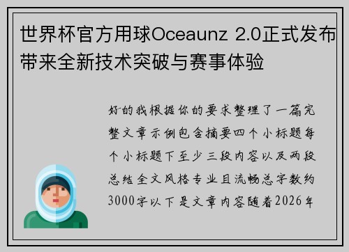 世界杯官方用球Oceaunz 2.0正式发布带来全新技术突破与赛事体验 世界杯官方用球Oceaunz 2.0正式发布带来全新技术突破与赛事体验