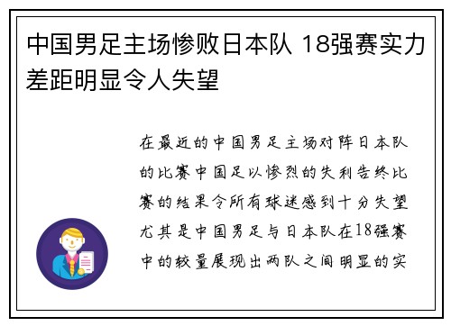 中国男足主场惨败日本队 18强赛实力差距明显令人失望 中国男足主场惨败日本队 18强赛实力差距明显令人失望