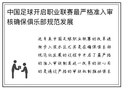 中国足球开启职业联赛最严格准入审核确保俱乐部规范发展 中国足球开启职业联赛最严格准入审核确保俱乐部规范发展