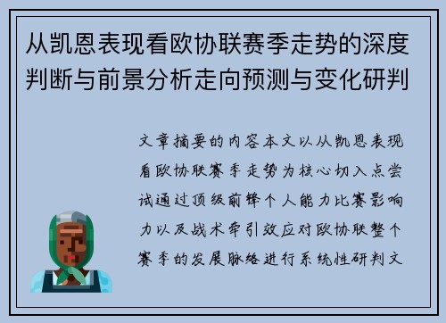 从凯恩表现看欧协联赛季走势的深度判断与前景分析走向预测与变化研判