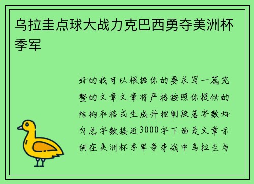 乌拉圭点球大战力克巴西勇夺美洲杯季军 乌拉圭点球大战力克巴西勇夺美洲杯季军