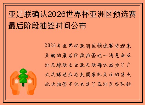 亚足联确认2026世界杯亚洲区预选赛最后阶段抽签时间公布 亚足联确认2026世界杯亚洲区预选赛最后阶段抽签时间公布