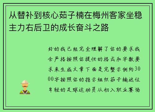从替补到核心茹子楠在梅州客家坐稳主力右后卫的成长奋斗之路 从替补到核心茹子楠在梅州客家坐稳主力右后卫的成长奋斗之路