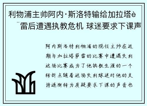 利物浦主帅阿内·斯洛特输给加拉塔萨雷后遭遇执教危机 球迷要求下课声音不断