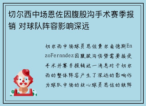 切尔西中场恩佐因腹股沟手术赛季报销 对球队阵容影响深远