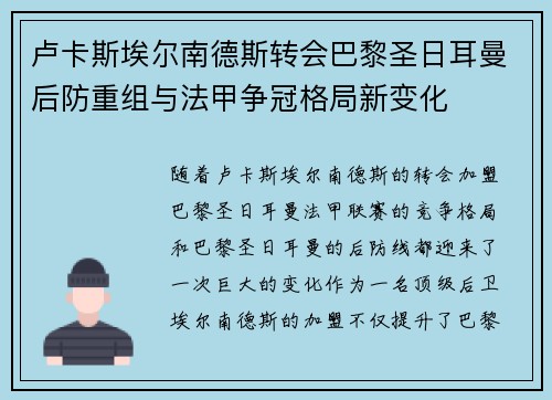 卢卡斯埃尔南德斯转会巴黎圣日耳曼后防重组与法甲争冠格局新变化 卢卡斯埃尔南德斯转会巴黎圣日耳曼后防重组与法甲争冠格局新变化