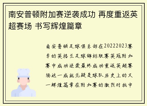 南安普顿附加赛逆袭成功 再度重返英超赛场 书写辉煌篇章 南安普顿附加赛逆袭成功 再度重返英超赛场 书写辉煌篇章