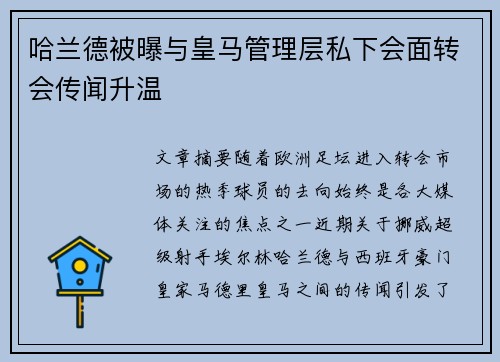 哈兰德被曝与皇马管理层私下会面转会传闻升温 哈兰德被曝与皇马管理层私下会面转会传闻升温