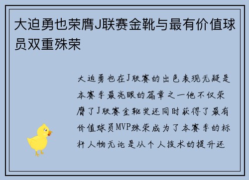 大迫勇也荣膺J联赛金靴与最有价值球员双重殊荣
