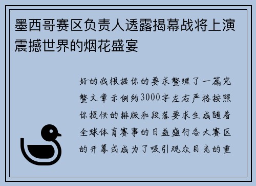 墨西哥赛区负责人透露揭幕战将上演震撼世界的烟花盛宴