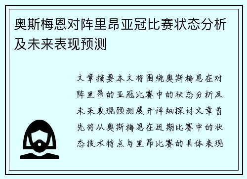 奥斯梅恩对阵里昂亚冠比赛状态分析及未来表现预测