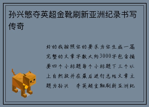 孙兴慜夺英超金靴刷新亚洲纪录书写传奇 孙兴慜夺英超金靴刷新亚洲纪录书写传奇