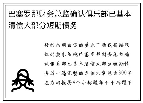 巴塞罗那财务总监确认俱乐部已基本清偿大部分短期债务 巴塞罗那财务总监确认俱乐部已基本清偿大部分短期债务