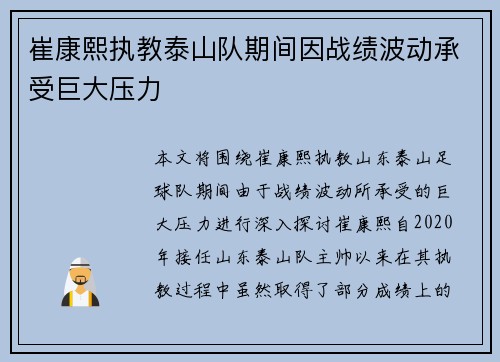崔康熙执教泰山队期间因战绩波动承受巨大压力