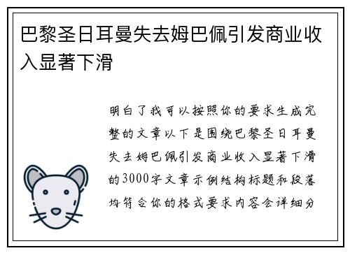 巴黎圣日耳曼失去姆巴佩引发商业收入显著下滑 巴黎圣日耳曼失去姆巴佩引发商业收入显著下滑