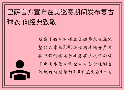 巴萨官方宣布在美巡赛期间发布复古球衣 向经典致敬