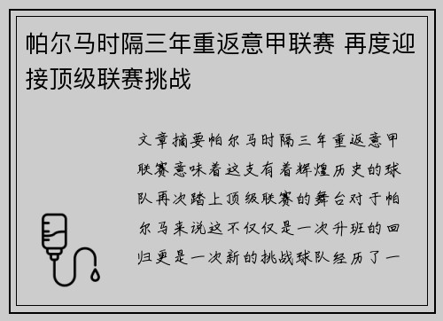 帕尔马时隔三年重返意甲联赛 再度迎接顶级联赛挑战 帕尔马时隔三年重返意甲联赛 再度迎接顶级联赛挑战