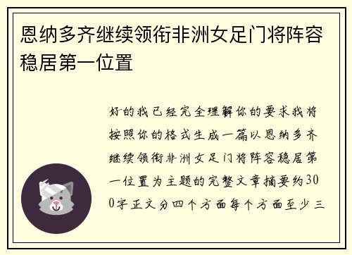 恩纳多齐继续领衔非洲女足门将阵容稳居第一位置