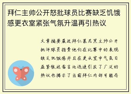 拜仁主帅公开怒批球员比赛缺乏饥饿感更衣室紧张气氛升温再引热议 拜仁主帅公开怒批球员比赛缺乏饥饿感更衣室紧张气氛升温再引热议