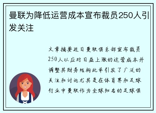 曼联为降低运营成本宣布裁员250人引发关注 曼联为降低运营成本宣布裁员250人引发关注