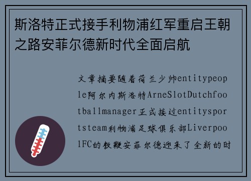 斯洛特正式接手利物浦红军重启王朝之路安菲尔德新时代全面启航