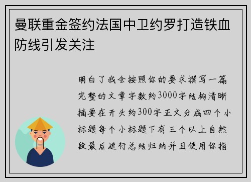 曼联重金签约法国中卫约罗打造铁血防线引发关注 曼联重金签约法国中卫约罗打造铁血防线引发关注